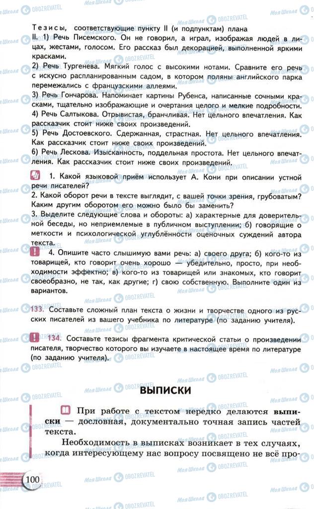 Підручники Російська мова 10 клас сторінка  100