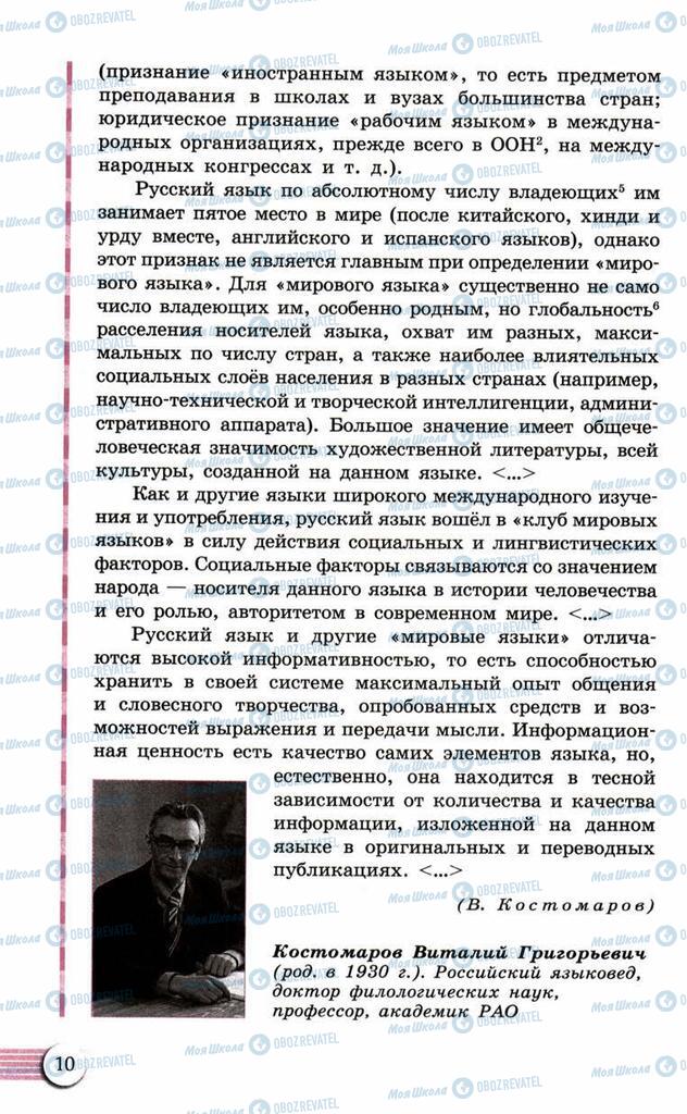 Підручники Російська мова 10 клас сторінка  10
