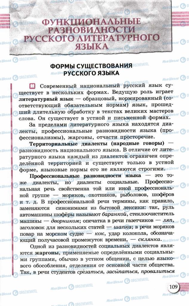 Підручники Російська мова 10 клас сторінка  109