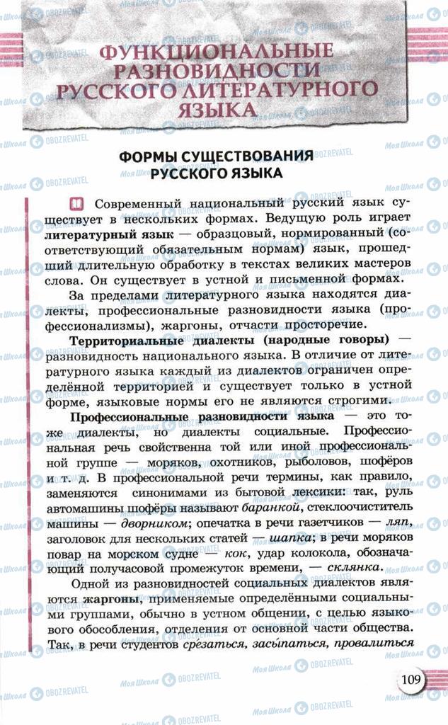 Учебники Русский язык 10 класс страница 109