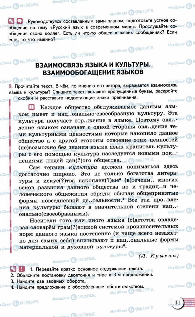 Підручники Російська мова 10 клас сторінка  11