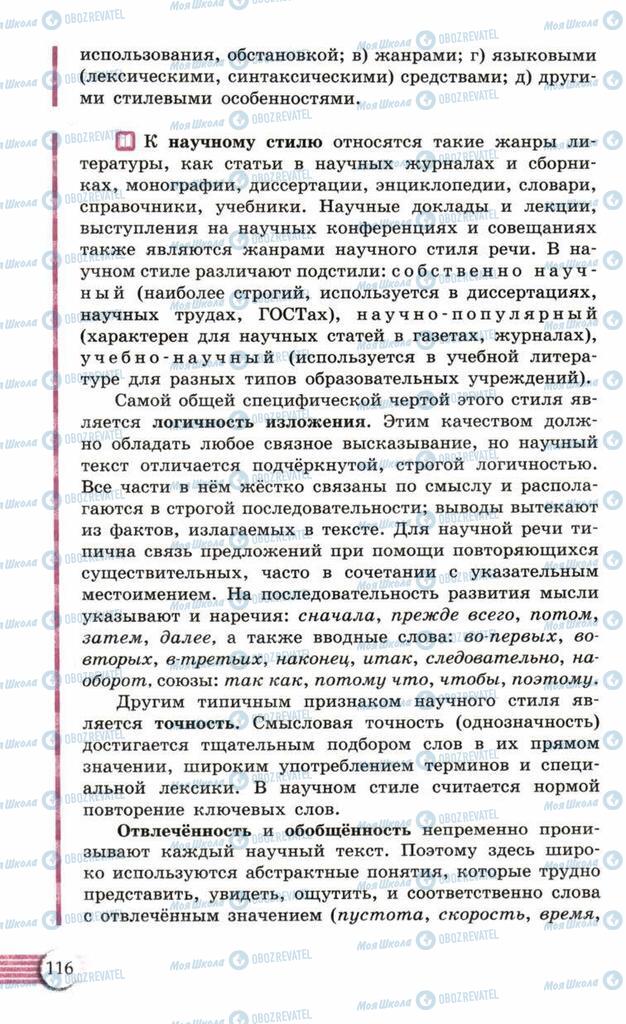Підручники Російська мова 10 клас сторінка  116