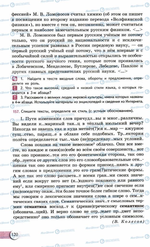 Підручники Російська мова 10 клас сторінка  120