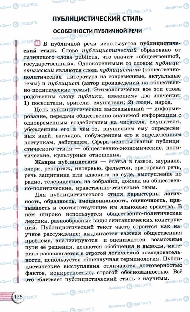 Учебники Русский язык 10 класс страница 126