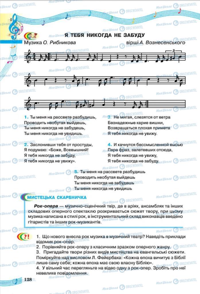 Підручники Мистецтво 7 клас сторінка 128