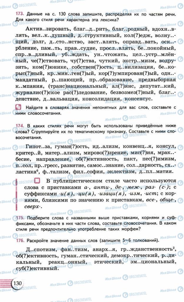 Підручники Російська мова 10 клас сторінка  130