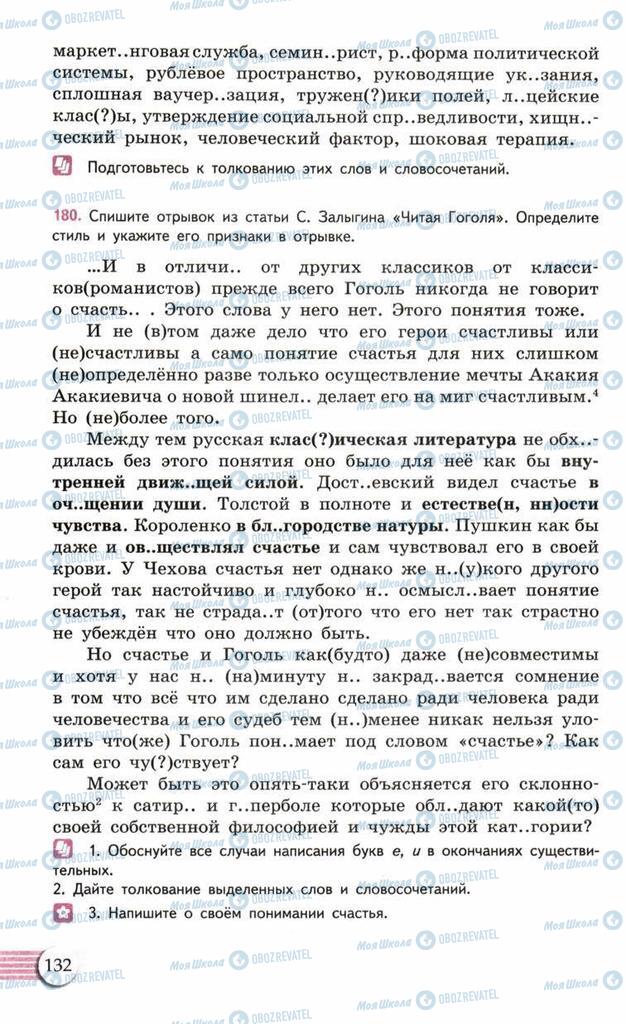 Підручники Російська мова 10 клас сторінка  132