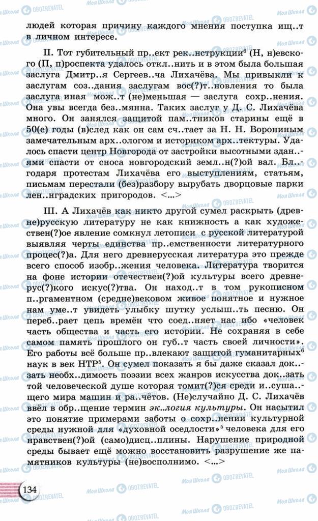 Підручники Російська мова 10 клас сторінка  134