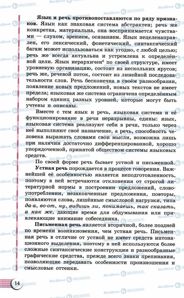 Підручники Російська мова 10 клас сторінка  14