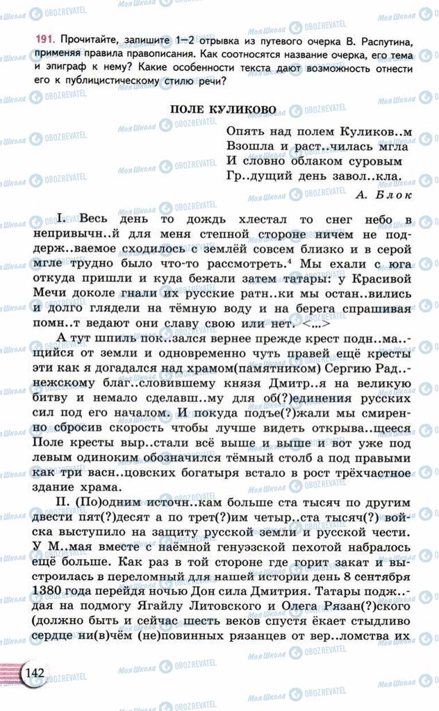 Підручники Російська мова 10 клас сторінка  142