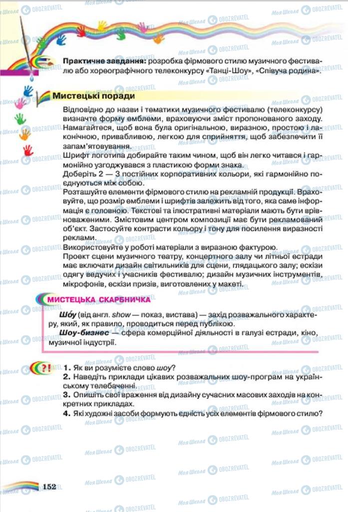 Учебники Искусство 7 класс страница 152