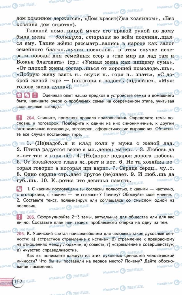 Підручники Російська мова 10 клас сторінка  152