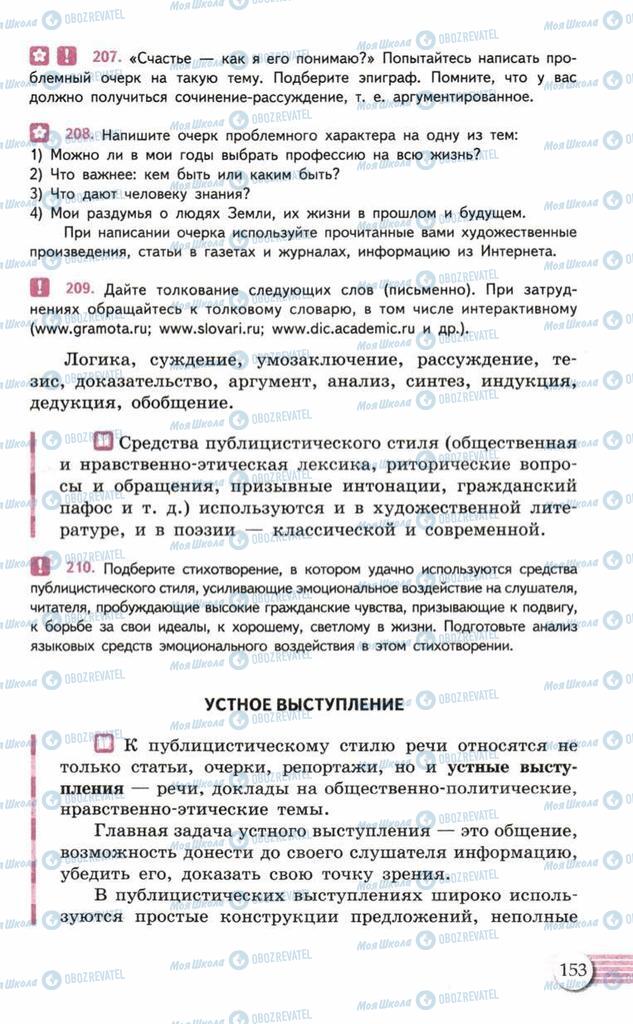 Підручники Російська мова 10 клас сторінка  153