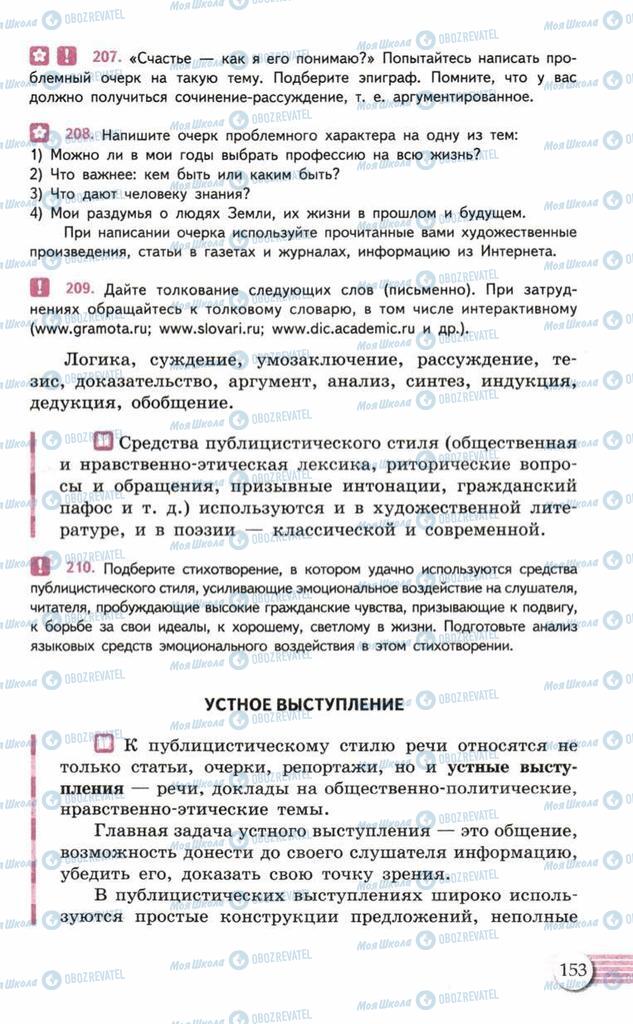 Учебники Русский язык 10 класс страница 153