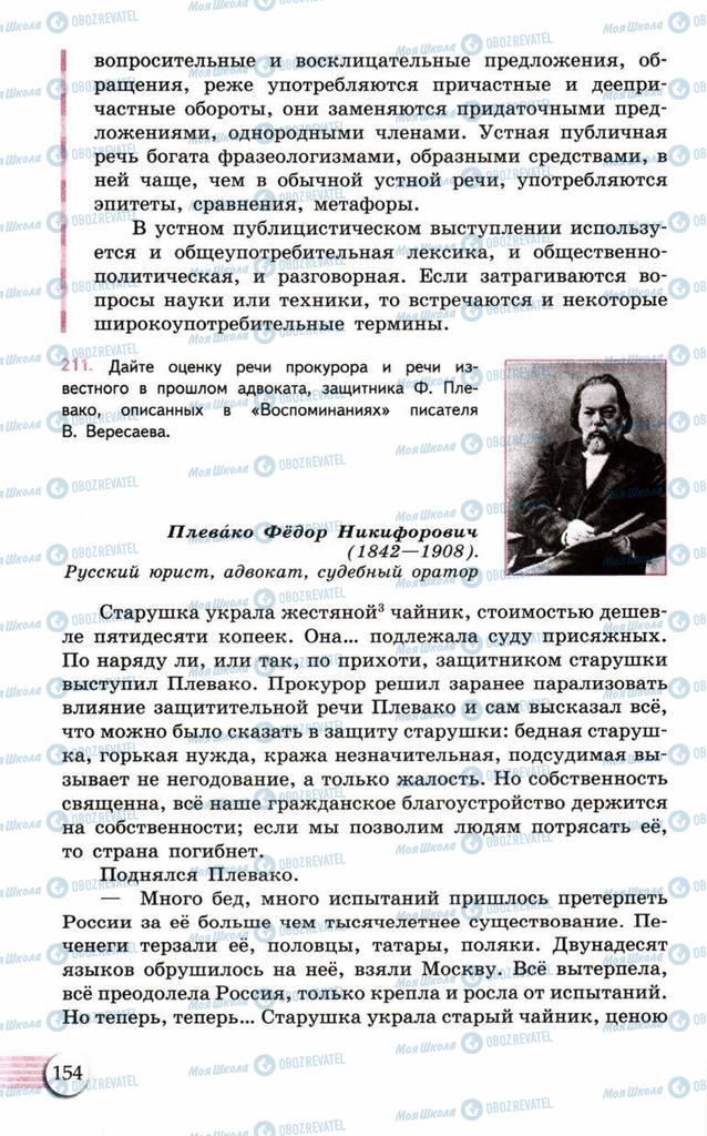 Підручники Російська мова 10 клас сторінка  154