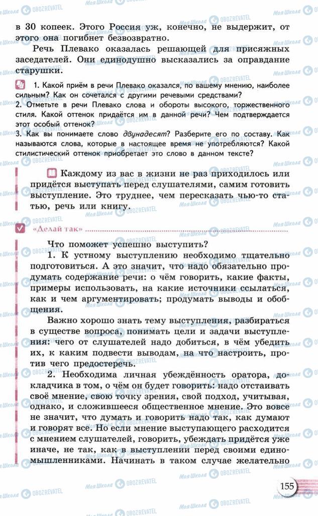 Учебники Русский язык 10 класс страница 155