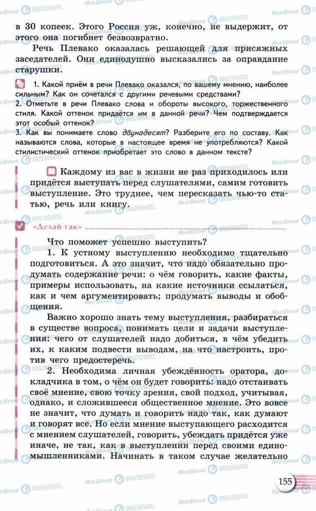 Підручники Російська мова 10 клас сторінка  155