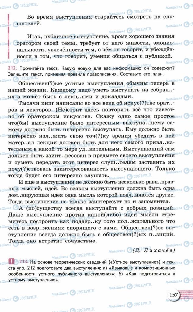 Підручники Російська мова 10 клас сторінка  157