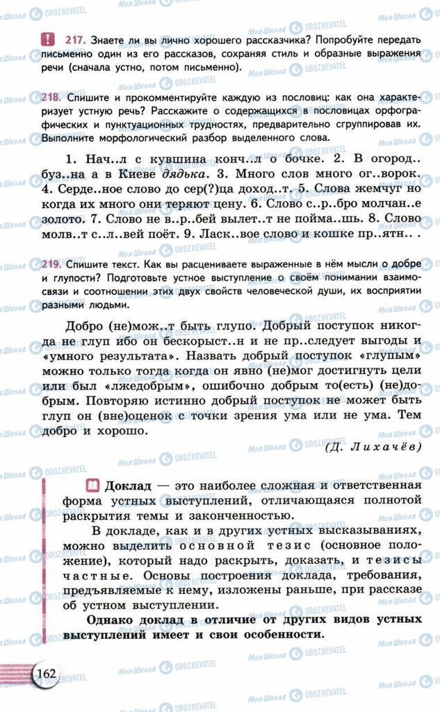 Підручники Російська мова 10 клас сторінка  162