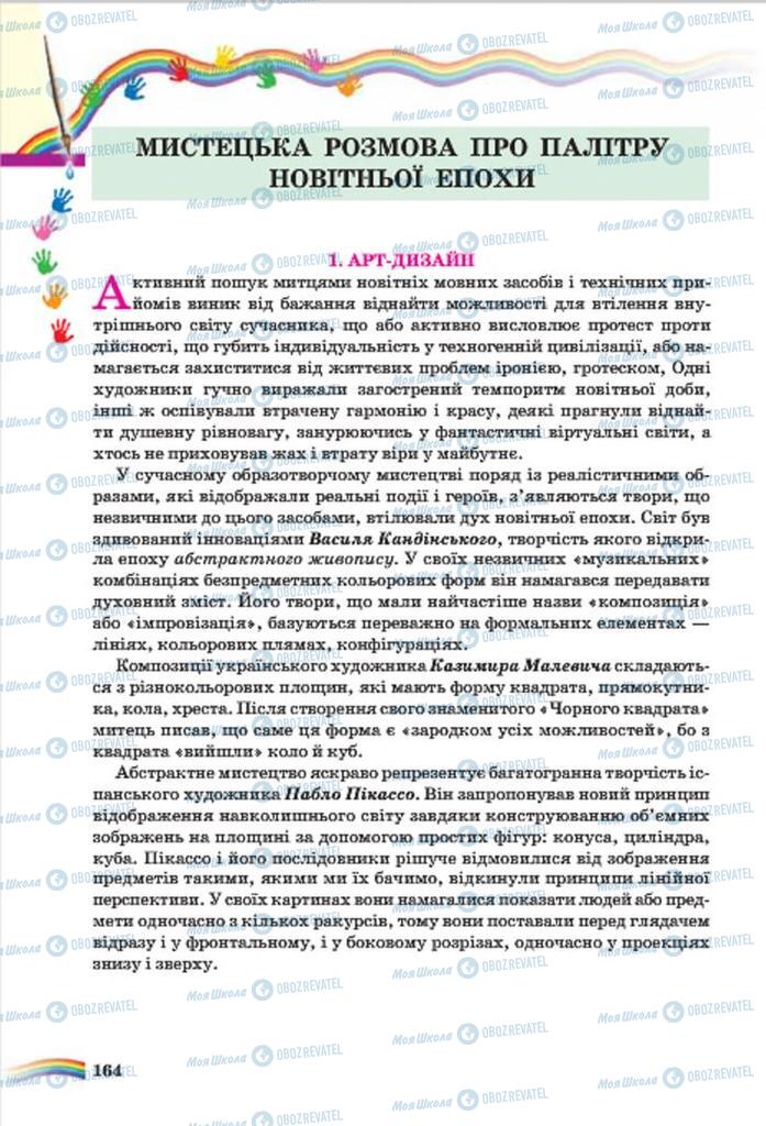 Підручники Мистецтво 7 клас сторінка  164