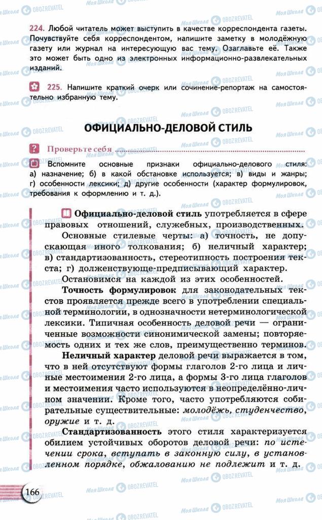Учебники Русский язык 10 класс страница  166