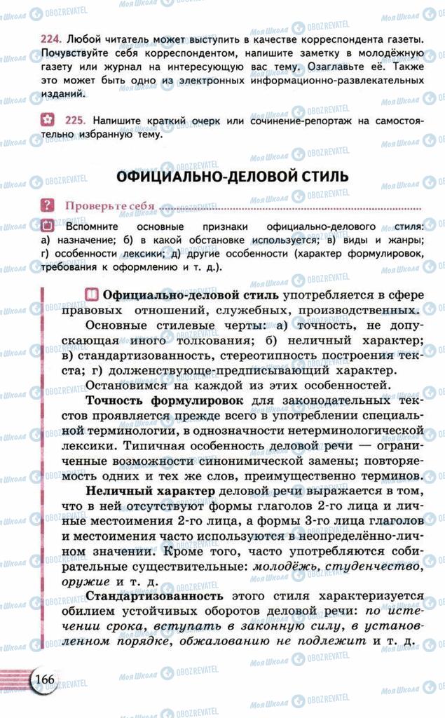 Учебники Русский язык 10 класс страница 166