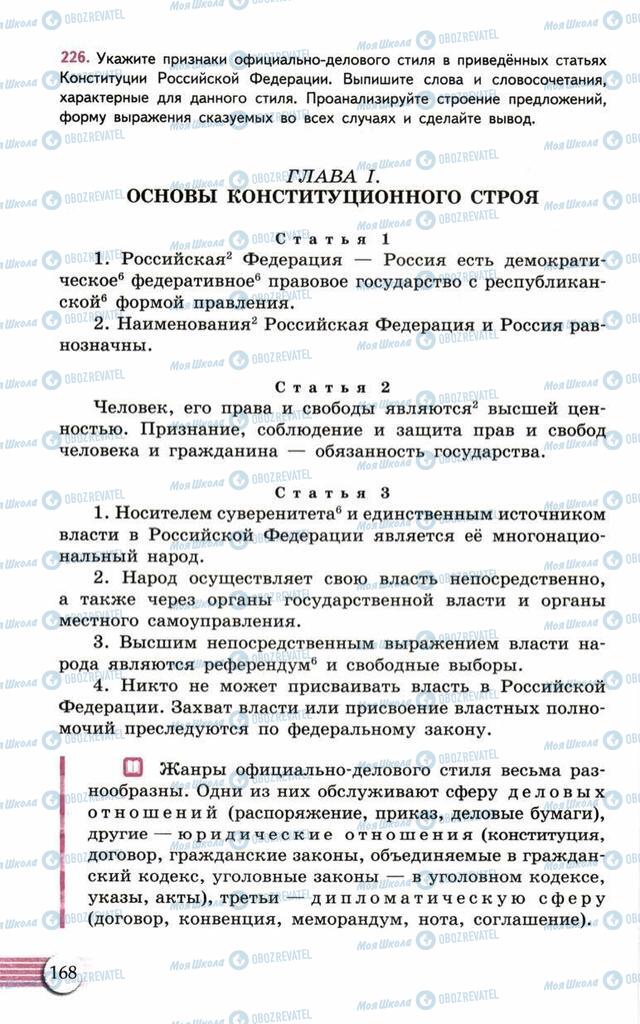 Підручники Російська мова 10 клас сторінка  168