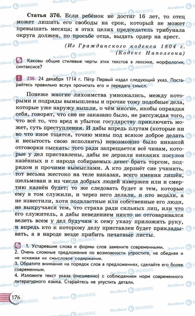 Підручники Російська мова 10 клас сторінка  176