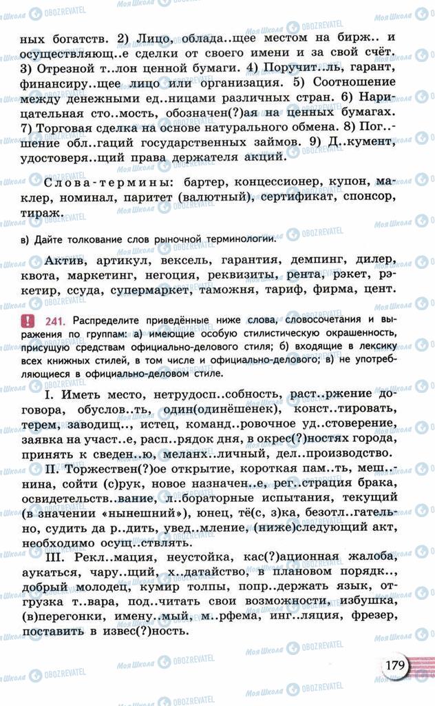 Підручники Російська мова 10 клас сторінка  179