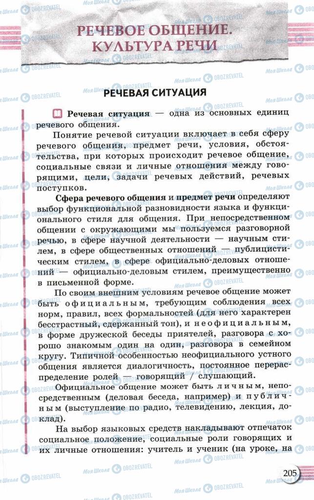 Підручники Російська мова 10 клас сторінка  205