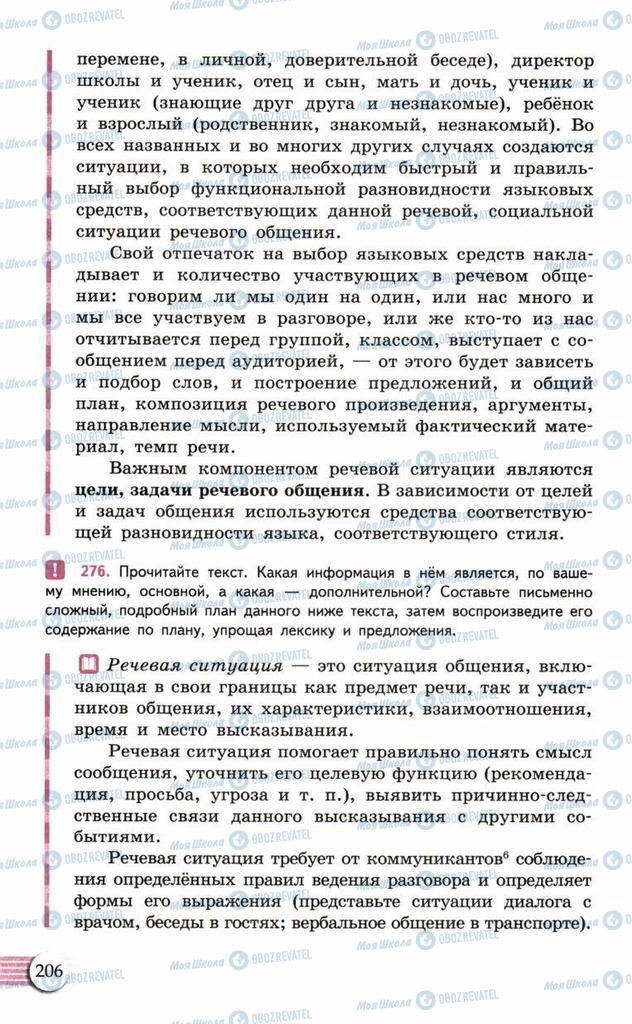 Підручники Російська мова 10 клас сторінка  206