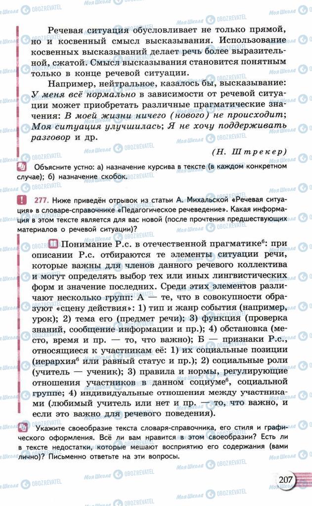 Підручники Російська мова 10 клас сторінка  207