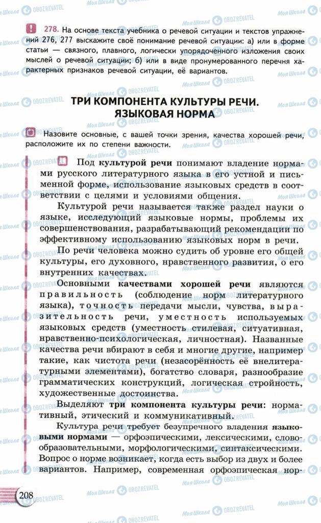 Підручники Російська мова 10 клас сторінка  208