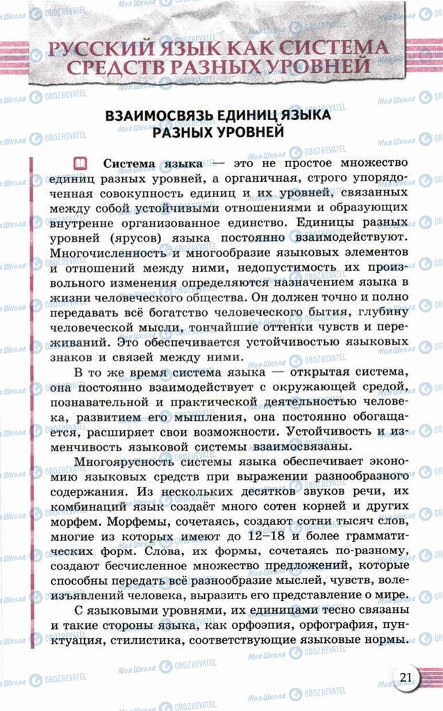 Підручники Російська мова 10 клас сторінка  21