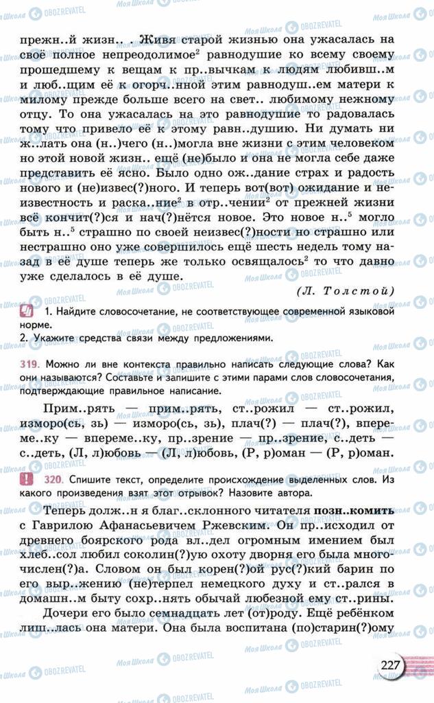 Підручники Російська мова 10 клас сторінка  227