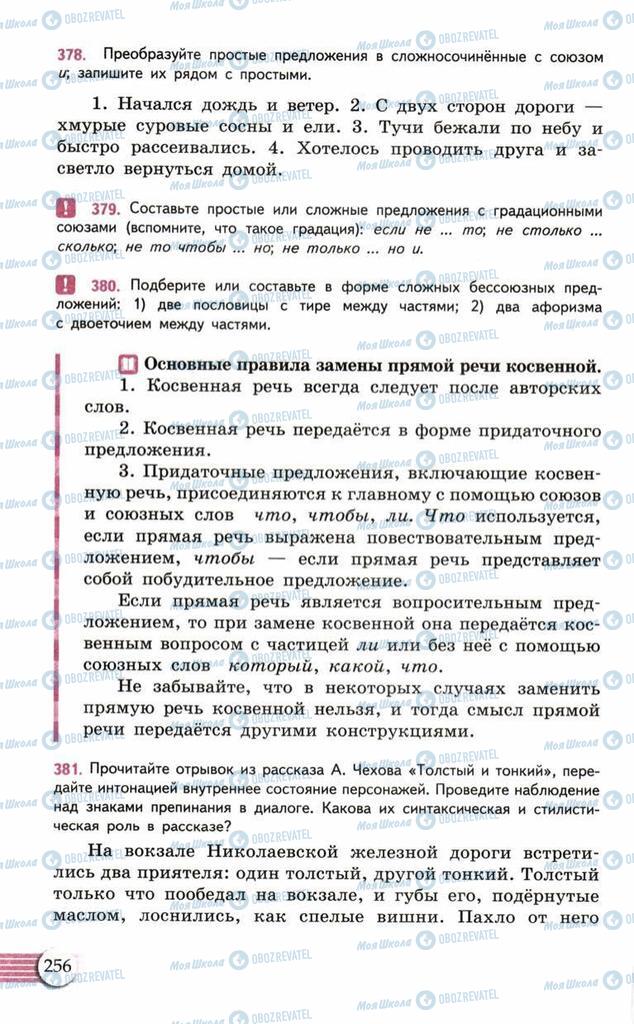 Підручники Російська мова 10 клас сторінка  256