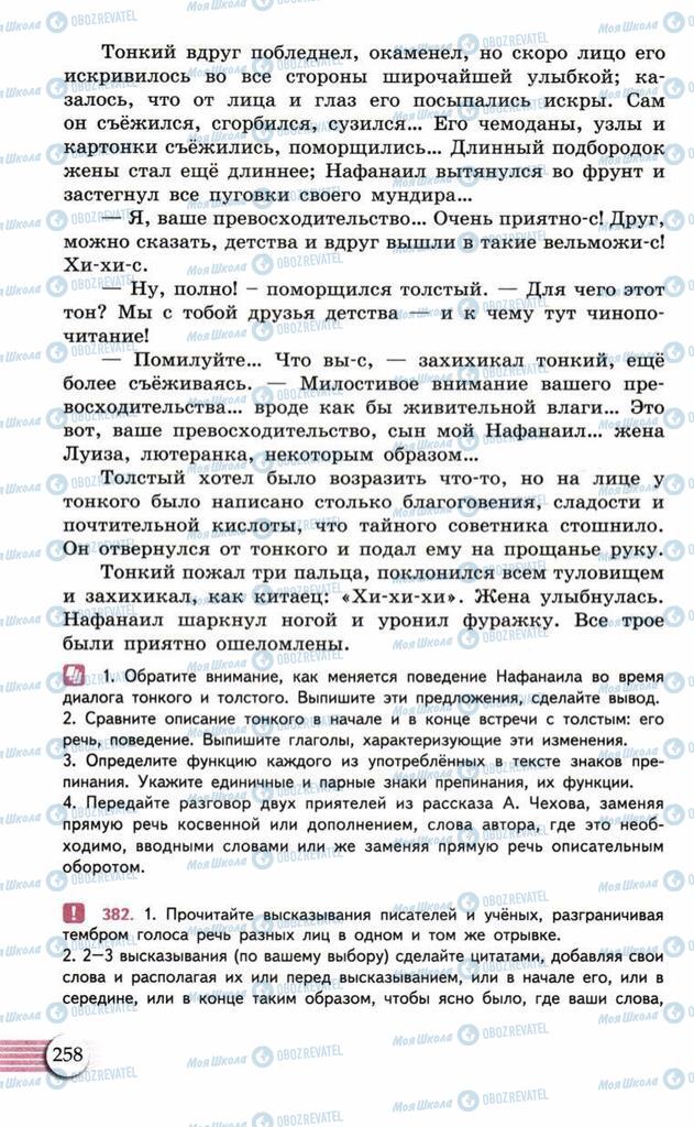 Підручники Російська мова 10 клас сторінка  258