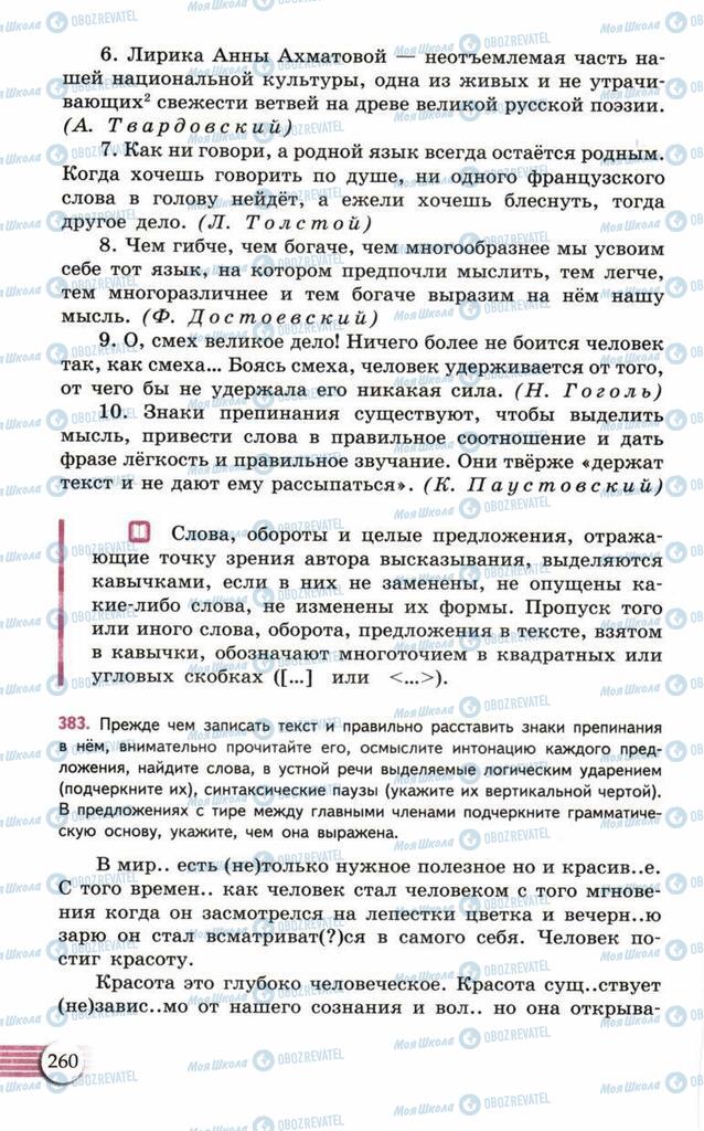 Підручники Російська мова 10 клас сторінка  260