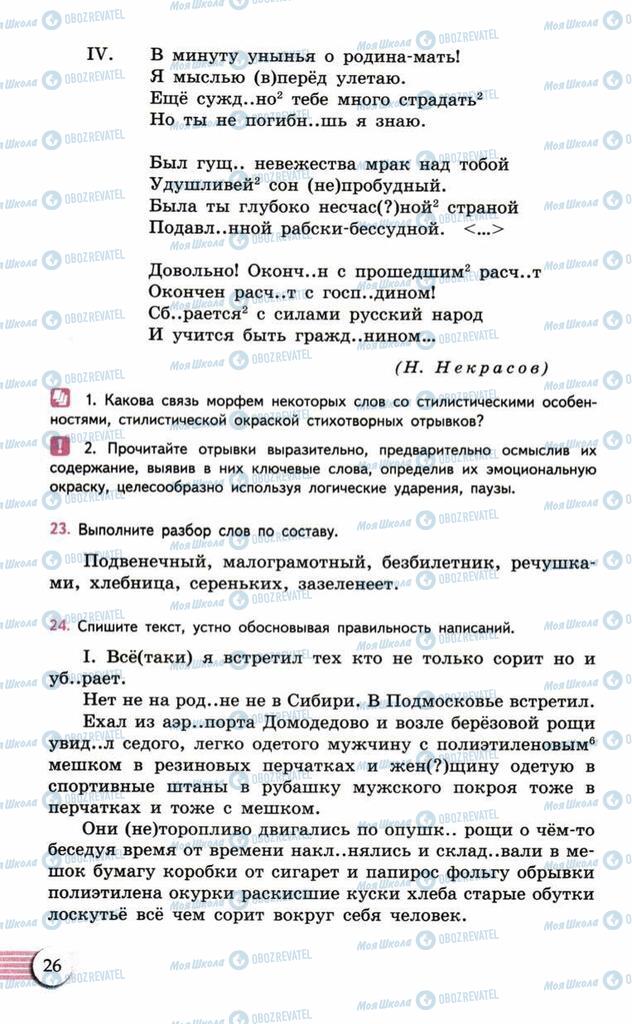 Підручники Російська мова 10 клас сторінка  26