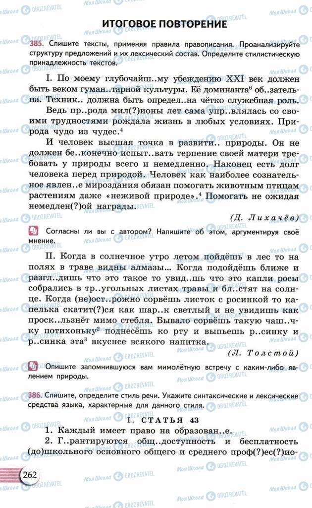 Підручники Російська мова 10 клас сторінка  262