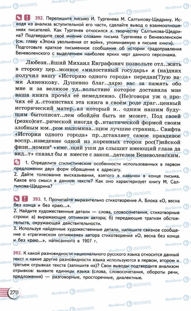 Підручники Російська мова 10 клас сторінка  270