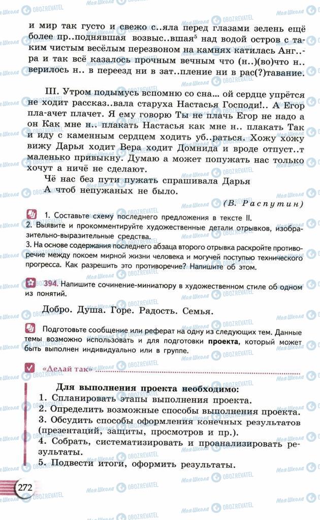 Підручники Російська мова 10 клас сторінка  272