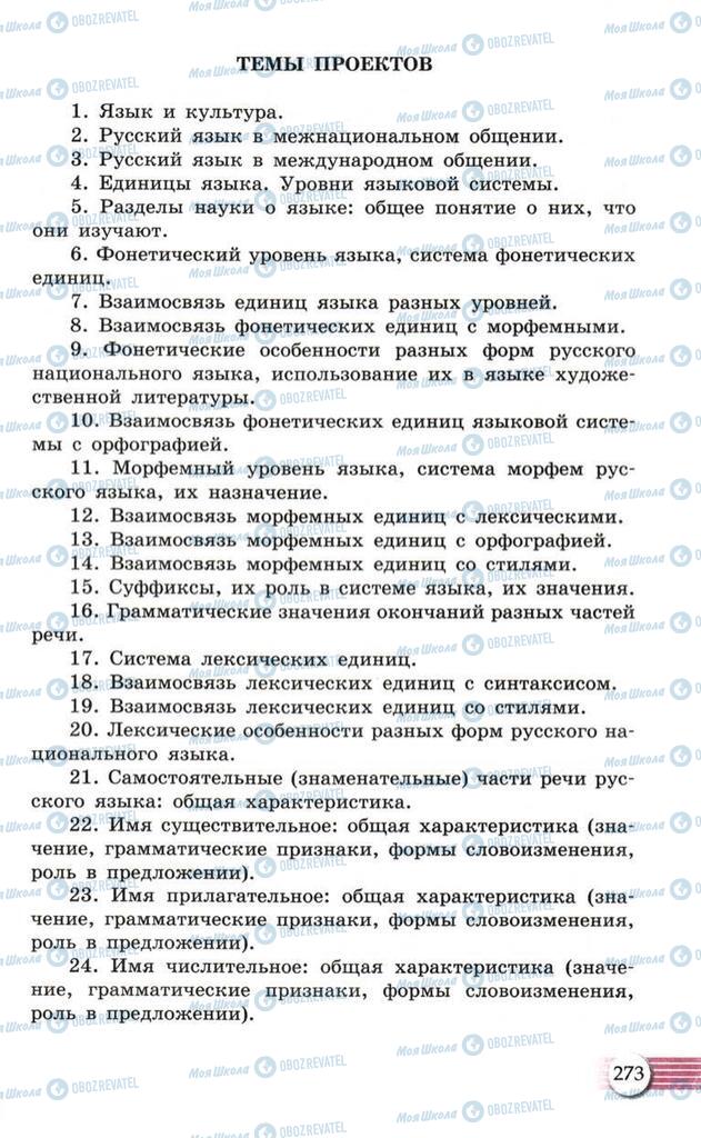 Підручники Російська мова 10 клас сторінка  273