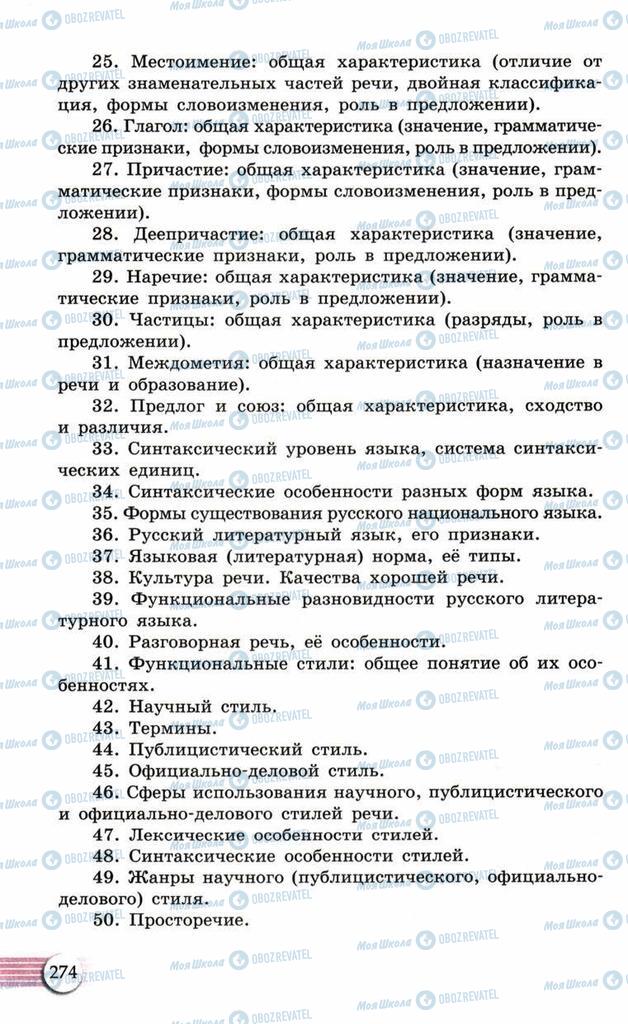 Підручники Російська мова 10 клас сторінка  274