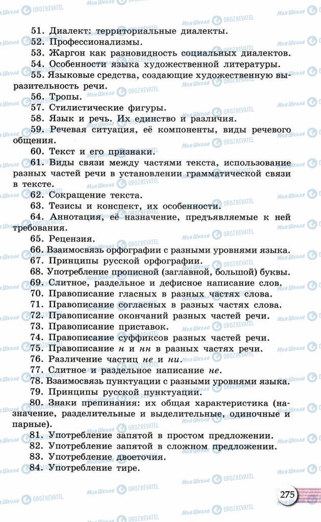 Підручники Російська мова 10 клас сторінка  275