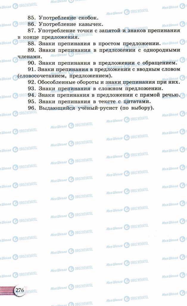 Підручники Російська мова 10 клас сторінка  276
