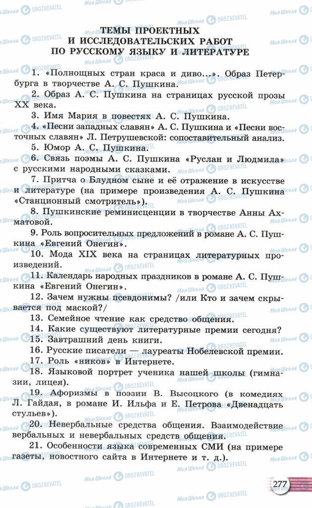 Підручники Російська мова 10 клас сторінка  277
