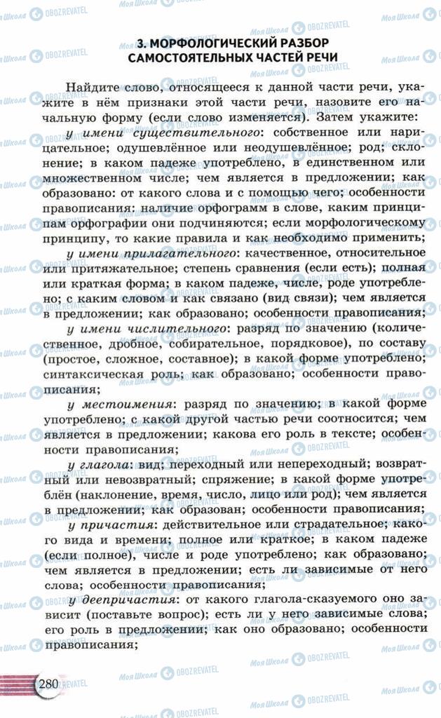 Підручники Російська мова 10 клас сторінка  280