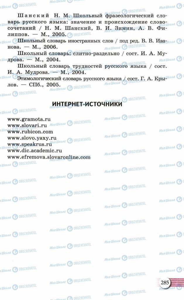Підручники Російська мова 10 клас сторінка  285