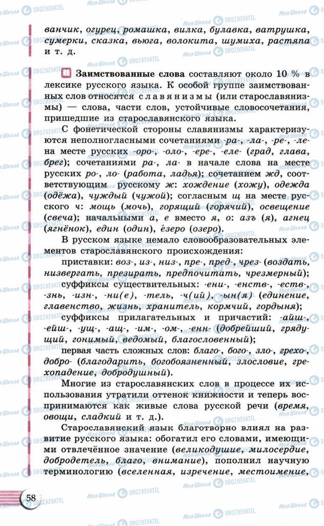 Підручники Російська мова 10 клас сторінка  58